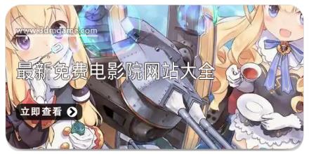 最新免费电影院网站大全