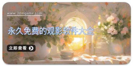 永久免费的观影软件大全