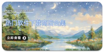 热门软件下载商店合集