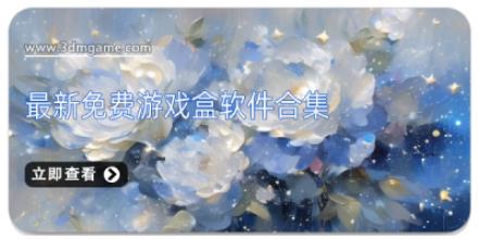 最新免费游戏盒软件合集