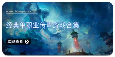 经典单职业传奇游戏合集