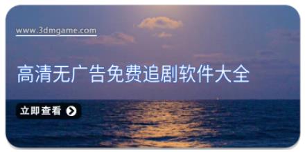 高清无广告免费追剧软件大全