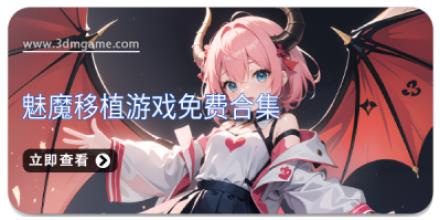 魅魔移植游戏免费合集