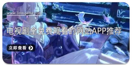 电视剧全免费观看的网站app推荐