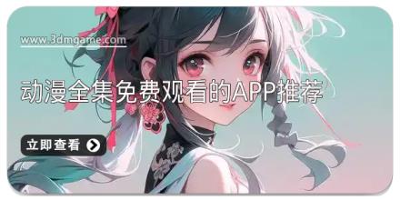 动漫全集免费观看的app推荐