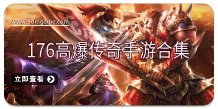 176高爆传奇手游合集