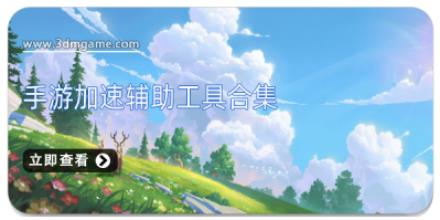 手游加速辅助工具合集