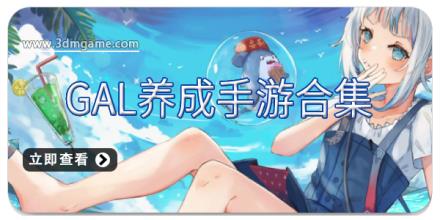 Gal养成手游合集