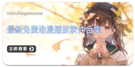 最新免费动漫播放软件合集