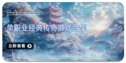 单职业经典传奇游戏合集