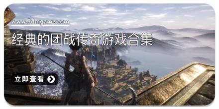 经典的团战传奇游戏合集