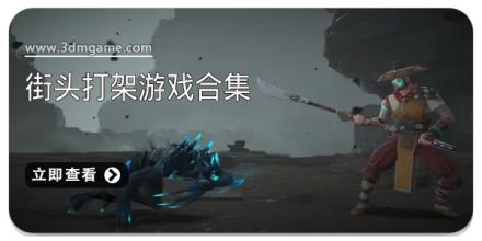 街头打架游戏合集