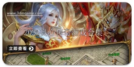 2025良心传奇手游新开服排行榜