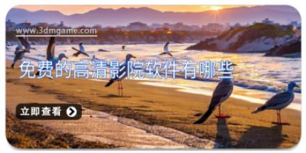免费的高清影院软件有哪些