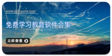 免费学习教育软件合集