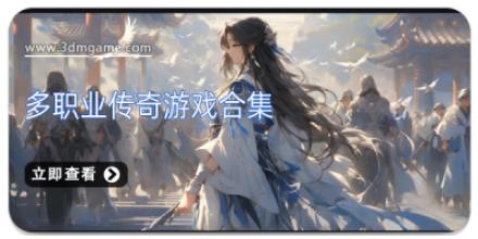 多职业传奇游戏合集