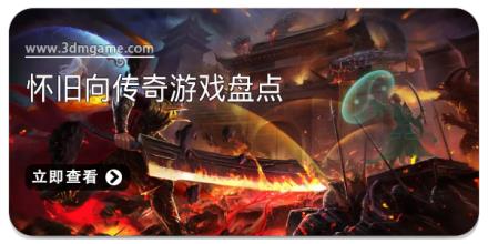 怀旧向传奇游戏盘点