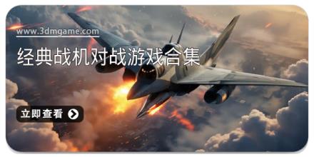经典战机对战游戏合集