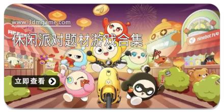 休闲派对题材游戏合集