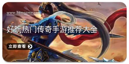 好玩热门传奇手游推荐大全