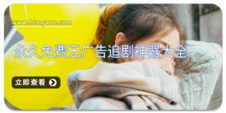 永久免费无广告追剧神器大全