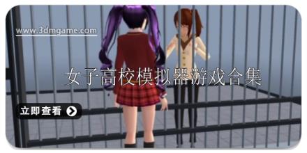 女子高校模拟器游戏大全