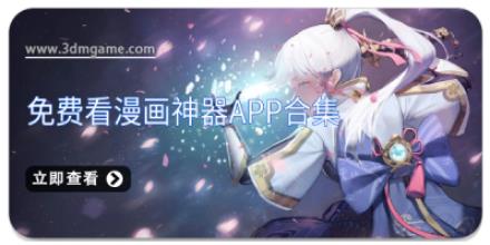 免费看漫画神器app合集