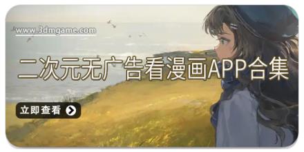 二次元无广告看漫画app合集