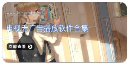 电视无广告播放软件合集