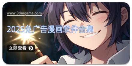 2025免广告漫画软件合集