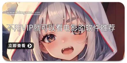 不用vip就可以看电影的软件推荐