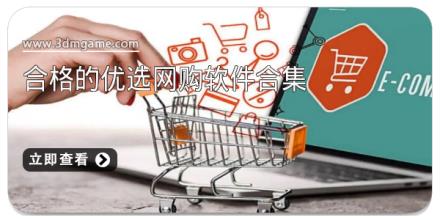 合格的优选网购软件合集