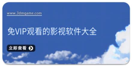 免vip观看的影视软件大全