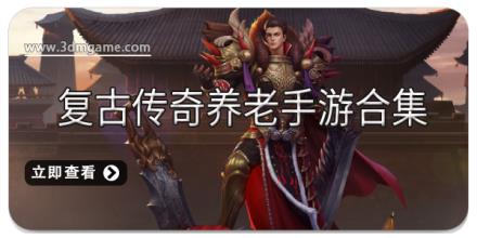 复古传奇养老手游合集