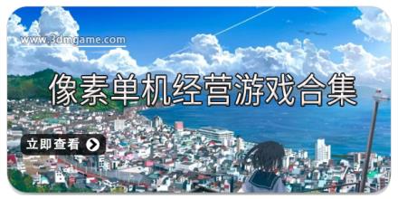像素单机经营游戏合集