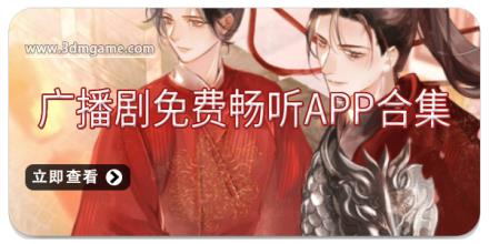 广播剧免费畅听app合集