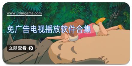 免广告电视播放软件合集