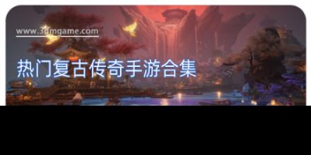 热门复古传奇手游合集