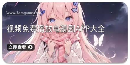 视频免费播放电视剧app大全