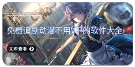 免费追剧动漫不用vip的软件大全