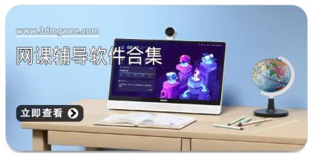 网课辅导软件合集