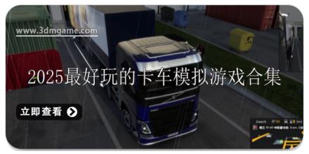 2025最好玩的卡车模拟游戏推荐