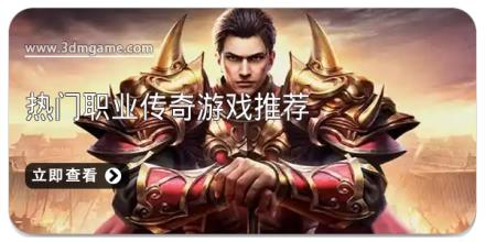 热门职业传奇游戏推荐