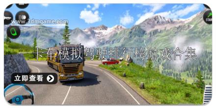 卡车模拟驾驶游戏排行榜前十名