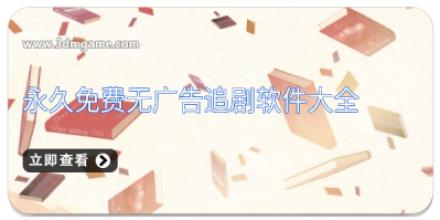 永久免费无广告追剧软件大全