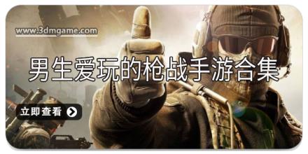 男生爱玩的枪战手游合集