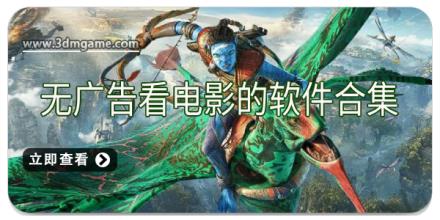 无广告看电影的软件合集