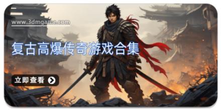 复古高爆传奇游戏合集