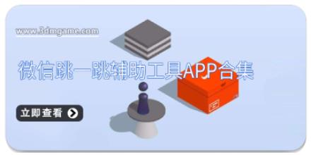 微信跳一跳辅助工具app合集