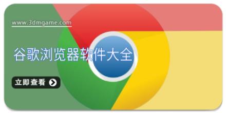 谷歌浏览器软件大全